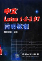 中文Lotus 1-2-3 97简明教程