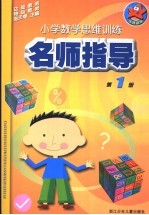 小学数学思维训练名师指导 第1册