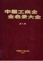 中国工商企业名录大全 第7卷