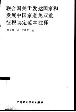 联合国关于发达国家和发展中国家避免双重征税协定范本注释