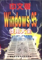 中文版Windows 95使用大全