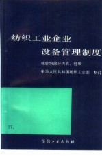 纺织工业企业设备管理制度 棉针织部分 内衣、经编