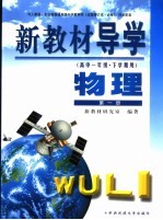 新教材导学 高中一年级·下学期用 物理 第1册