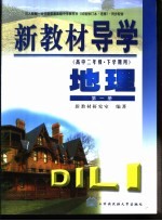 新教材导学 高中二年级·下学期用 地理 第1册