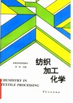 纺织加工化学