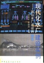 现代化水厂建设实例  狼山水厂建设的特色