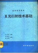 X光衍射技术基础 第2版