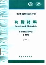 1996中国材料研讨会论文集 1 总11.总12.总13 功能材料