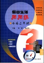 假日生活周周练 小学二年级