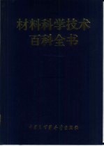 材料科学技术百科全书