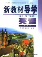 新教材导学 高中一年级·下学期用 英语 第1册 下