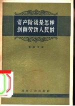 资产阶级是怎样剥削劳动人民的