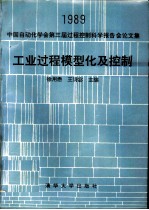 工业过程模型化及控制 1989中国自动化学会第三届过程控制科学报告会论文集