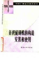 针织缝纫机的构造、安装和使用