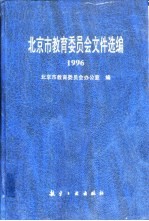 北京市教育委员会文件选编 1996