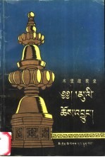 木里政教史 1580年-1735年 汉译本