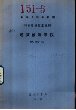 中华人民共和国国家计量检定规程 超声波测厚仪 JJG403-86