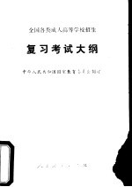 全国各类成人高等学校招生复习考试大纲