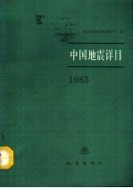 中国地震详目 1983