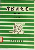 棉纺新技术 续篇