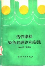 活性染料染色的理论和实践