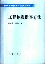 工程地震勘察方法