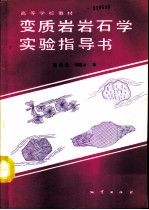 变质岩岩石学实验指导书