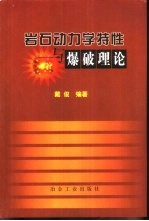 岩石动力学特性与爆破理论