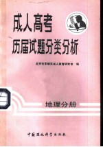 成人高考历届试题分类分析 地理分册