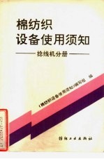 棉纺织设备使用须知 捻线机分册