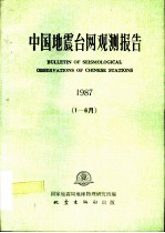 中国地震台网观测报告 1987 1-6月