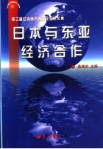 日本与东亚经济合作 第三届日本研究青年论坛论文集