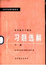 高等数学习题集习题选解