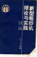 新型粗纱机理论与实践