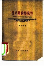 论矛盾的特殊性  毛泽东同志对唯物辩证法矛盾规律的一个重大发展