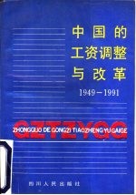 中国的工资调整与改革 1949-1991