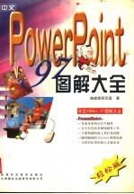 中文PowerPoint 97图解大全