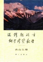 珠穆朗玛峰地区科学考察报告 1975 高山生理