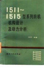 1511-1515型系列织机机构设计及动力分析