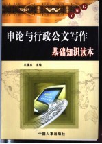 申论与行政公文写作基础知识读本