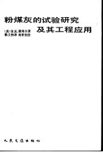 粉煤灰的试验研究及其工程应用