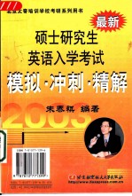 2003年硕士研究生英语入学考试模拟·冲刺·精解