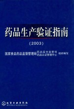 药品生产验证指南  2003