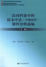 法国档案中的清末中法（中越边界）划界史料选编 下