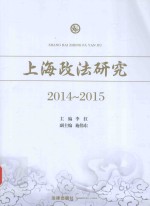 上海政法研究 2014-2015版