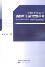 中国上市公司内部审计运行效果研究