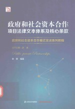 政府和社会资本合作项目法律文本体系及核心条款