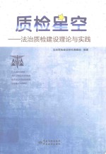 质检星空 法治质检建设理论与实践