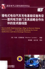 插电式电动汽车充电基础设施布设 面向地方部门及其战略合作伙伴的技术路线图