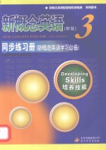 新概念英语配套辅导讲练测系列图书  新概念英语3同步练习册  新概念英语学习必备